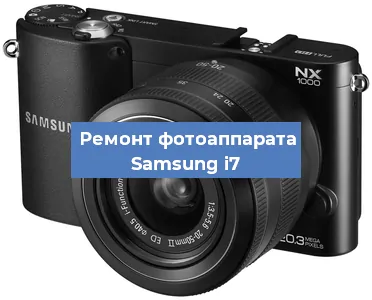 Ремонт фотоаппарата Samsung i7 в Воронеже